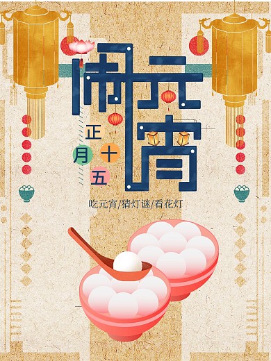 复古风传统元宵节肌理海报设计