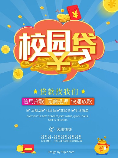 校园贷学校金融理财商业宣传海报