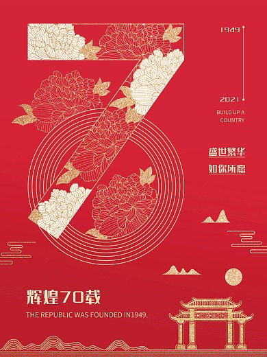 原创建国70年字体设计海报板式