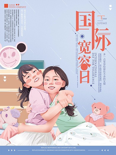 原创手绘插画国际宽容日海报