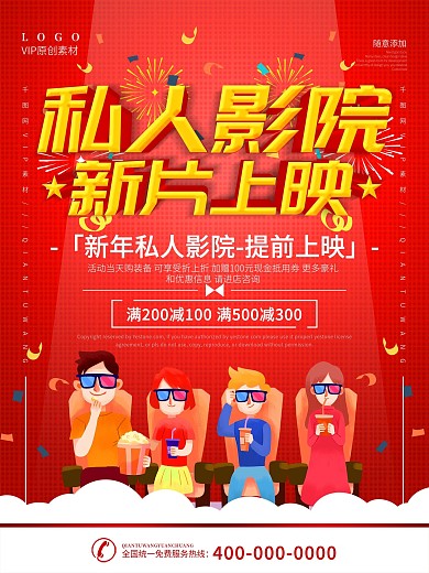 简约红色立体字私人影院宣传海报