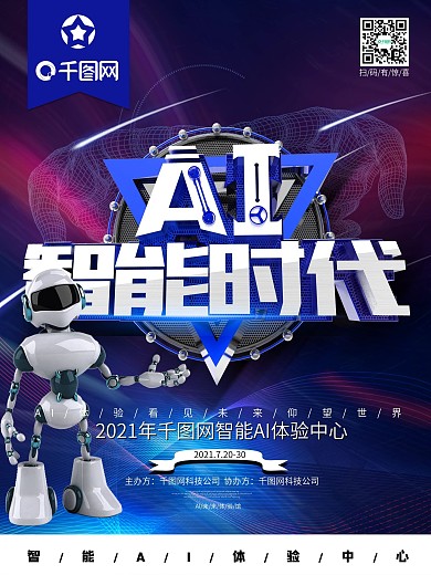 AI智能时代科技海报