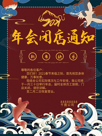 年会新年放假j闭店通知书海报