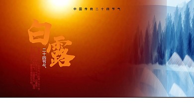 二十四节气白露展板