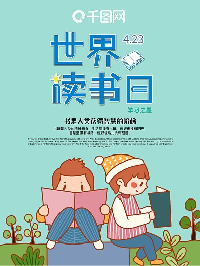 世界读书日宣传海报
