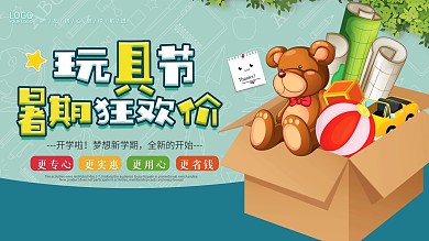 简约玩具节暑期狂欢节促销展板