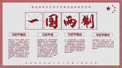 红色简约一国两制九二共识党建展板psd