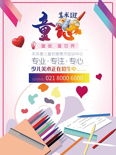 少儿美术招生海报设计