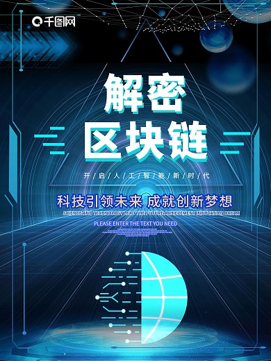 蓝色科技区块链科技海报设计