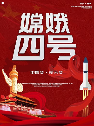 红色简约嫦娥四号航天党建海报