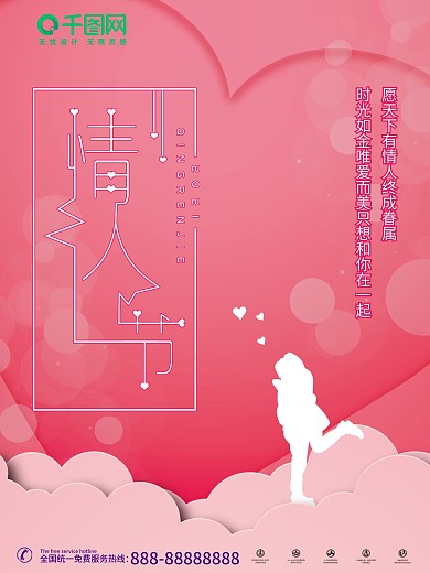 剪纸风喜庆心形情人节节日宣传海报模板