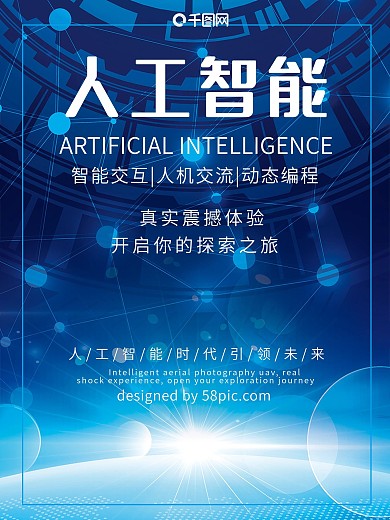 人工智能时代交互人机交流科技海报