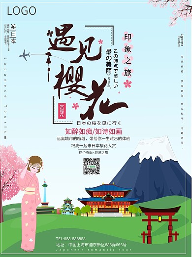 小清新日本游遇见樱花宣传海报