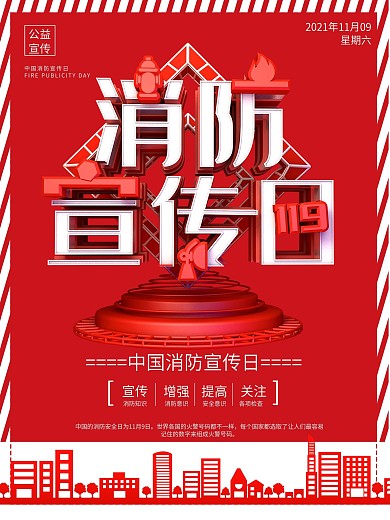 C4D红色创意中国消防日宣传海报