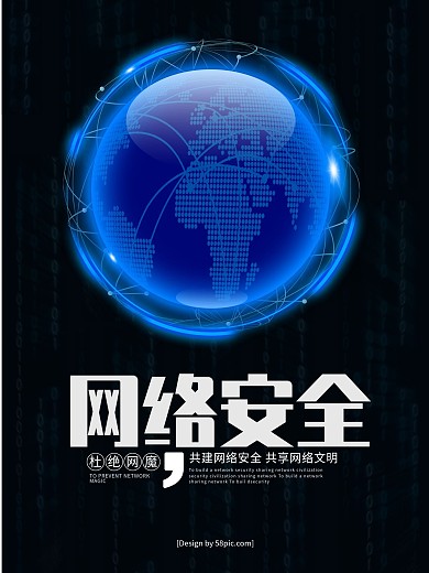 黑色简约网络安全宣传海报