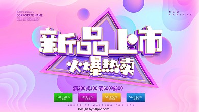 新品上市促销展板海报设计