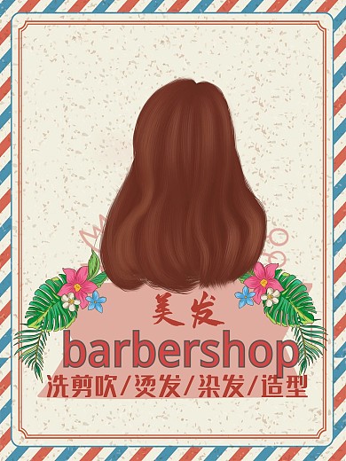 美发店宣传海报