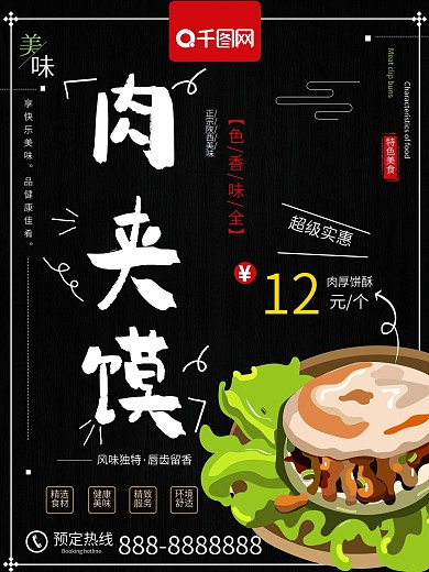 肉夹馍手抓饼海报