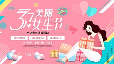 3月7日女生节商家促销展板