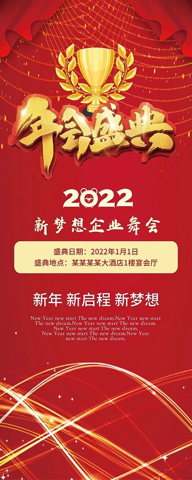 红色喜庆企业年会活动宣传展架