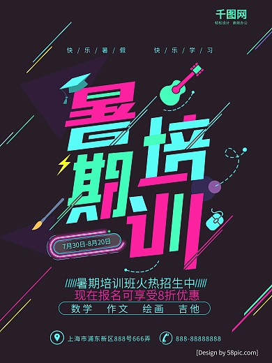 创意字体设计暑期培训班海报