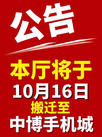 公告店面转移户外贴图红底海报