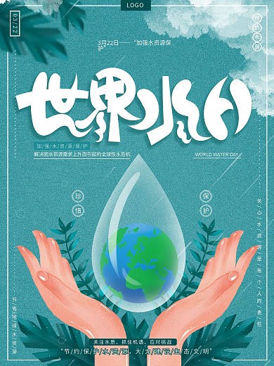 原创手绘简约世界水日公益广告宣传节日海报