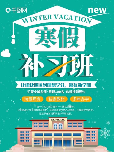 绿色清新简约寒假补习班招生宣传海报
