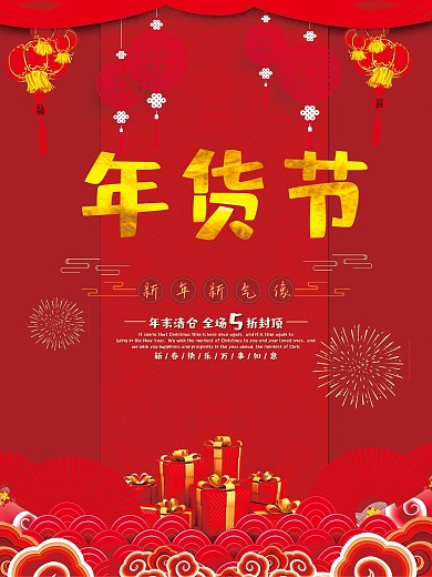 喜庆年货节促销海报