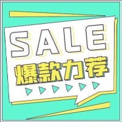 促销活动爆款力荐