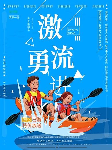 蓝色水上娱乐激流勇进漂流海报