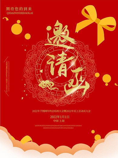 红色大气邀请函海报