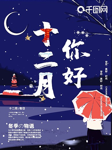 创意冬季十二月你好海报
