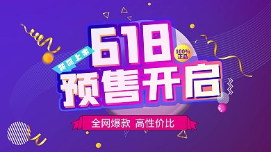 618预售开启促销展板