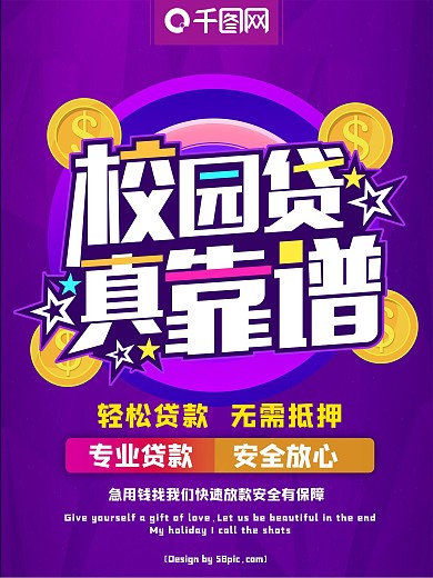 炫彩渐变校园贷真靠谱金融贷款商业海报