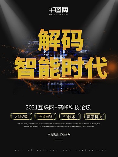 黑色大气解码智能时代科技海报