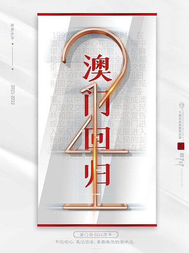 原创简约留白澳门回归21周年党建纪念海报