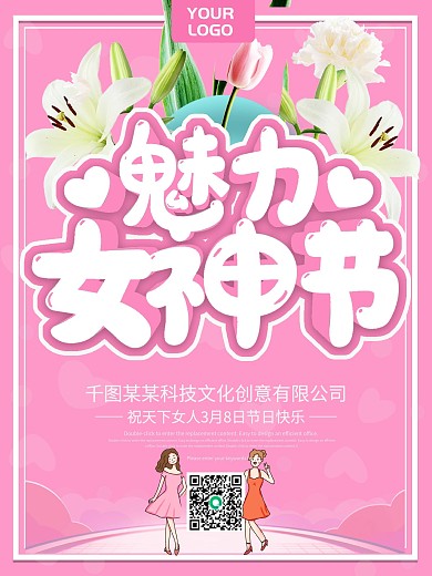 妇女节企业线上祝福海报