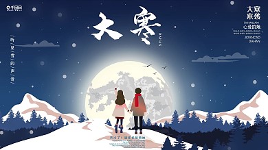 大寒祝福宣传展板