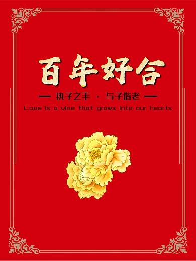 传统中国风婚庆海报