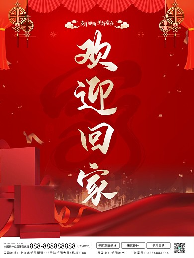欢迎业主回家喜庆海报