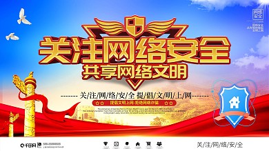 党建风网络安全标语展板