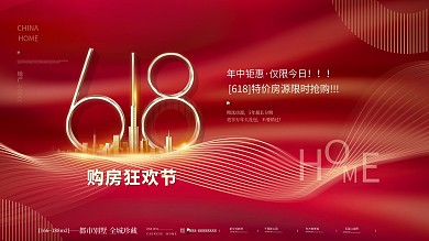红色大气创意简约房地产618年中促销展板