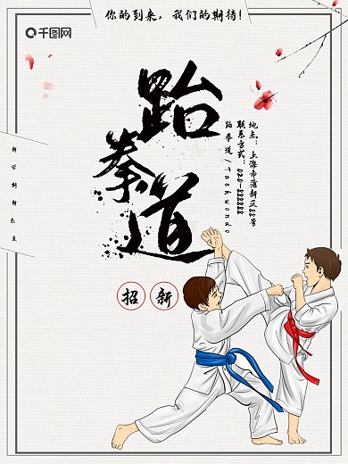 创意中国风跆拳道海报