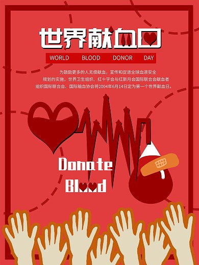 原创手绘扁平世界献血日海报