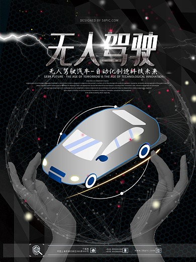 无人驾驶汽车未来科技宣传海报