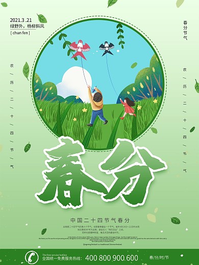 中国风春分节日海报展板
