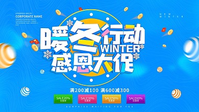 暖冬行动冬季促销展板设计