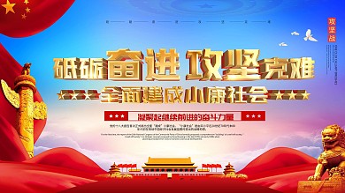 党建风砥砺奋进攻坚克难口号宣传展板