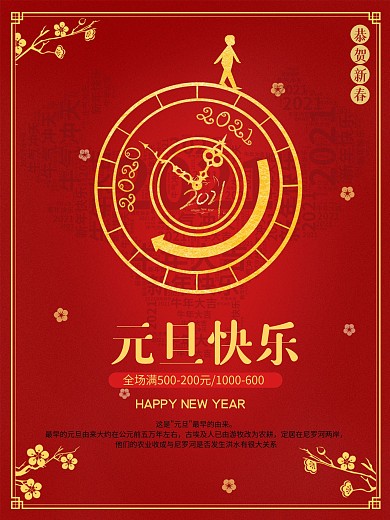 元旦海报跨年海报新春快乐过年海报2021